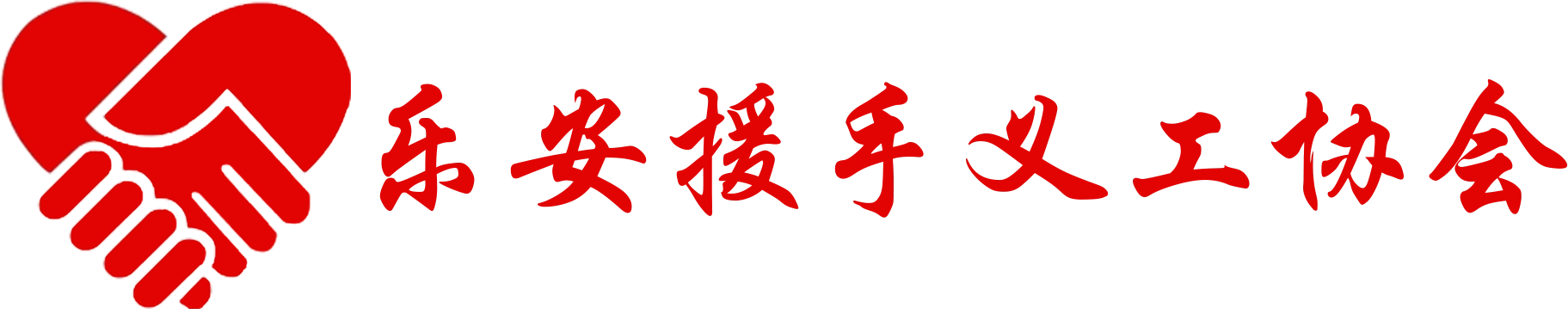 乐安援手义工协会